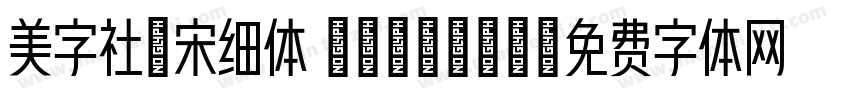 美字社禅宋细体 Regular字体转换